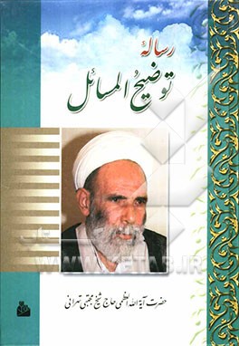 رساله توضیح‌المسائل مطابق با فتاوی جدید مرجع عالیقدر حضرت آیه‌الله‌‌العظمی آقای حاج شیخ مجتبی تهرانی (دامت برکاته