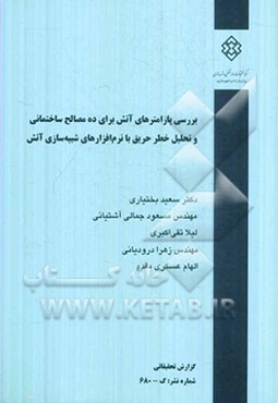 بررسی پارامترهای آتش برای ده مصالح ساختمانی و تحلیل خطر حریق با نرم‌افزارهای شبیه‌سازی آتش