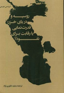 روسیه و دریای خزر: قدرت‌نمایی یا رقابت برای نفوذ؟