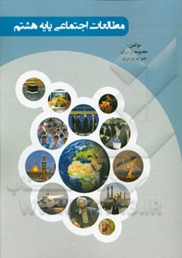 مطالعات اجتماعی پایه هشتم