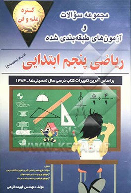 مجموعه سوالات و آزمونهای ریاضی پنجم ابتدایی: کتاب کار (بدون پاسخ