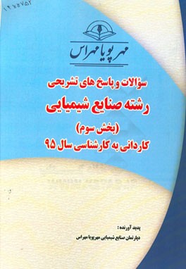 سوالات و پاسخ‌های تشریحی بخش سوم رشته صنایع شیمیایی کاردانی به کارشناسی سال 95