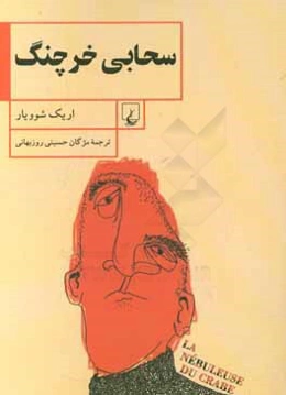 سحابی خرچنگ