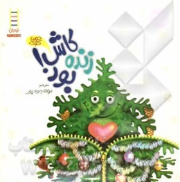 کاش زنده بود!