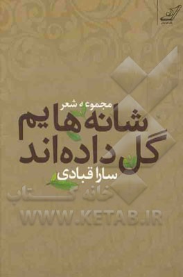 شانه‌هایم گل داده‌اند: "مجموعه شعر"