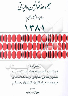 مجموعه قوانین مالیاتی "مالیاتهای مستقیم" 1381 همراه با قوانین، تصویبنامه‌ها، آییننامه‌ها، ...