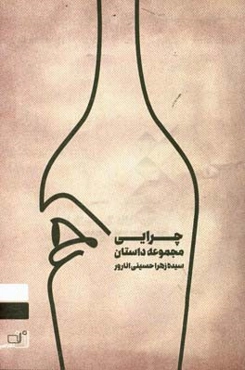 چرایی
