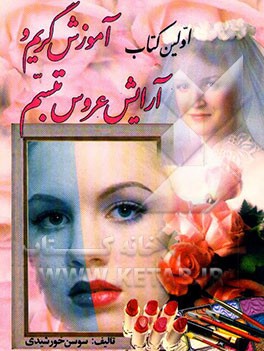 اولین کتاب آموزش گریم و آرایش عروس تبسم