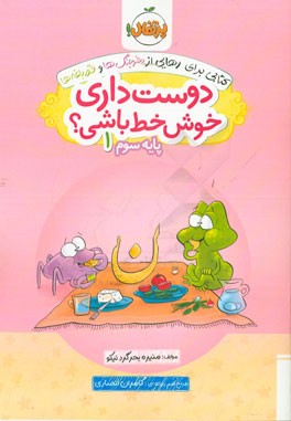 دوست داری خوش خط باشی؟ پایه سوم 1