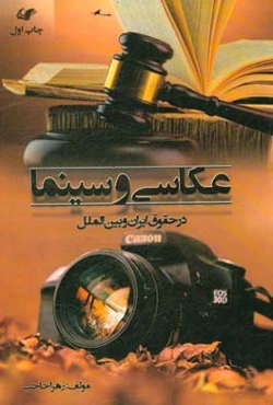 عکاسی و سینما در حقوق ایران و بین‌الملل