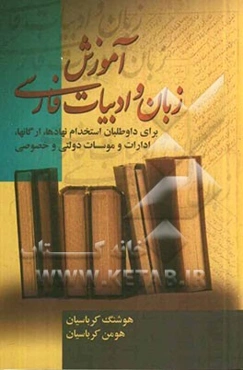 آموزش زبان و ادبیات فارسی: ویژه آزمون‌های استخدامی برای سازمان‌ها، ادارات و نهادها ...