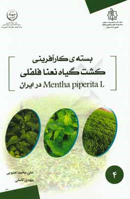 بسته‌ی کارآفرینی کشت گیاه نعنافلفلی Mentha piperita L در ایران