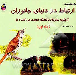 ارتباط در دنیای جانوران