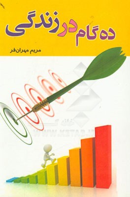 ده گام در زندگی