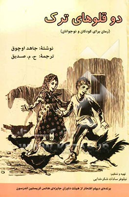 دو‌قلوهای ترک: رمان برای نوجوانان