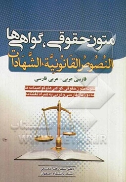 متون حقوقی، گواهی‌ها = النصوص القانونیه، الشهادات: فارسی - عربی، عربی - فارسی (نمونه متون حقوقی: گواهینامه‌ها، دانشنامه‌ها به زبان فارسی و عربی به همر
