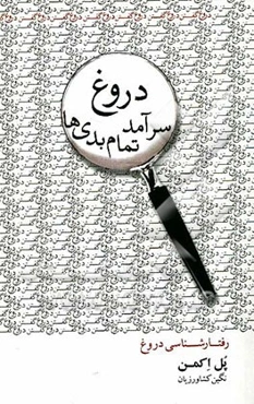 دروغ سرآمد تمام بدی‌ها: رفتارشناسی دروغ