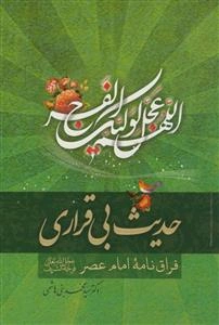 حدیث بی‌قراری: فراق‌نامه امام عصر (ع)