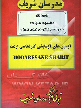 آزمون آزمایشی شماره (5) مهندسی کشاورزی (علوم خاک) با پاسخ تشریحی