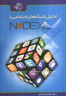تحلیل شبکه‌های اجتماعی با NodeXL