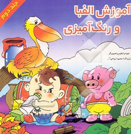 آموزش الفبا و رنگ‌آمیزی