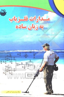 مدارات فلزیاب به زبان ساده: شرح عملکرد و ساختار دستگاه‌های فلزیاب به همراه مدارات عملی و کاربردی