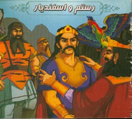 رزم رستم و اسفندیار