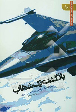 بازگشت یک شهاب: خاطرات سرلشگر خلبان شهید عباس اکبری