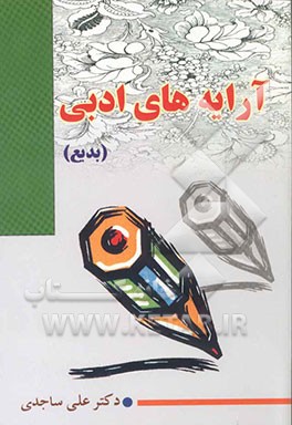 آرایه‌های ادبی (بدیع