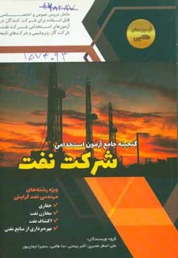 گنجینه جامع آزمون‌های استخدامی شرکت نفت: ویژه رشته‌های مهندسی نفت گرایش اکتشافات نفت ...