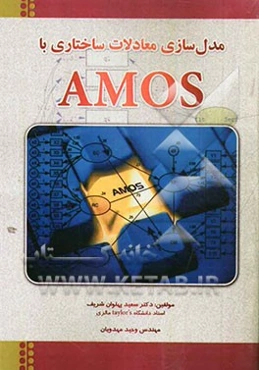مدل‌سازی معادلات ساختاری با Amos