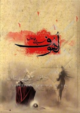 لهوف علی قتلی الطفوف