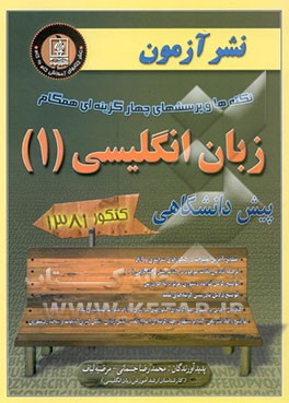 نکته‌ها و پرسش‌های چهارگزینه‌ای همگام زبان انگلیسی (1) دوره پیش‌دانشگاهی