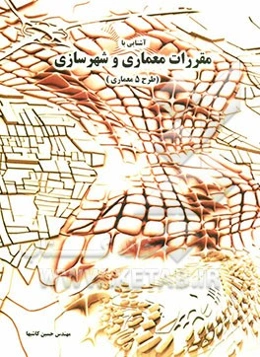 آشنایی با مقررات شهرسازی و معماری (طرح 5 معماری)