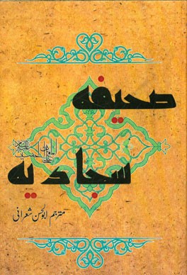 صحیفه کامله سجادیه