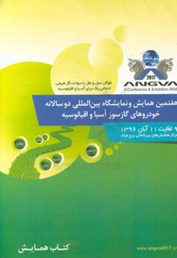 هفتمین همایش و نمایشگاه بین‌المللی دوسالانه خودروهای گازسوز آسیا و اقیانوسیه