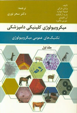 میکروبیولوژی کلینیکی دامپزشکی: تکنیک‌های عمومی میکروبیولوژی