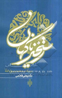 رستخیز ناگهان در مکتب حضرت محمد رسول‌الله (ص)