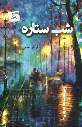 شب ستاره