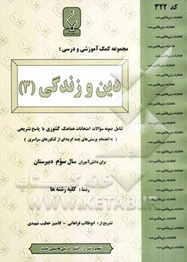 مجموعه کمک‌آموزشی درس دین و زندگی (3): شامل نمونه سوالات امتحانی با پاسخ تشریحی