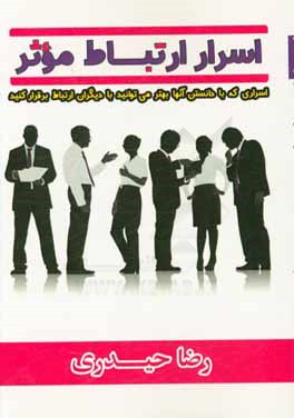 اسرار ارتباط موثر: اسراری که با دانستن آن‌ها بهتر می‌توانید با دیگران ارتباط برقرار کنید