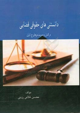 دانستنی‌های حقوقی قضایی در کنترل و مدیریت مرزهای ج.ا.ایران