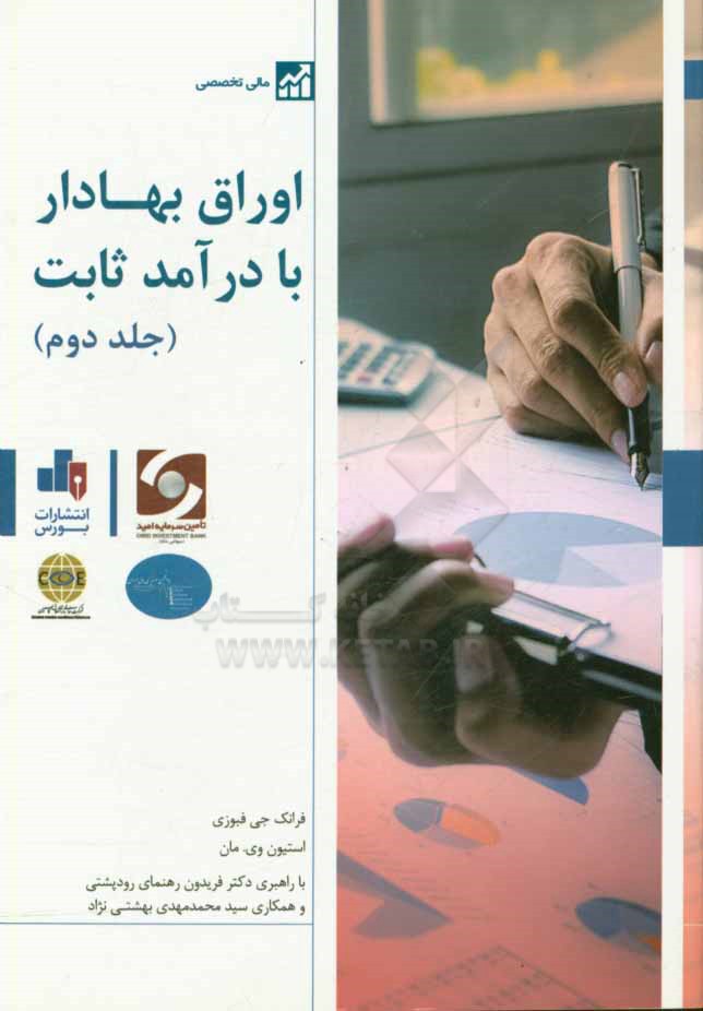 اوراق بهادار با درآمد ثابت