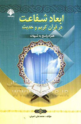 ابعاد شفاعت در قرآن کریم و حدیث