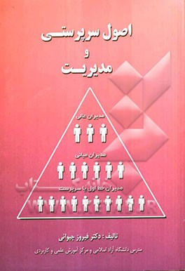 اصول سرپرستی و مدیریت