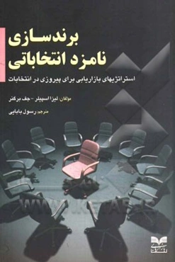 برندسازی نامزد انتخاباتی: استراتژیهای بازاریابی برای پیروزی در انتخابات