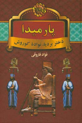 پارمیدا: دختر بردیا، نواده کوروش هخامنشی