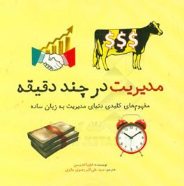 مدیریت در چند دقیقه