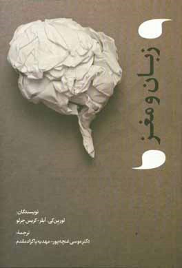 زبان و مغز