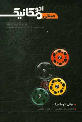 مبانی اتومکانیک